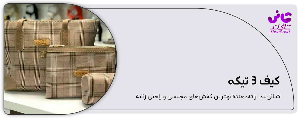 کیف دستی سه تیکه